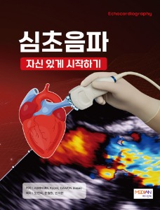 심초음파 자신있게 시작하기(Echocardiography)