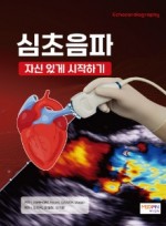 심초음파 자신있게 시작하기(Echocardiography)