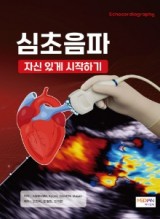 심초음파 자신있게 시작하기(Echocardiography)