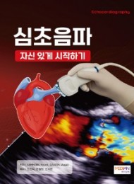 심초음파 자신있게 시작하기(Echocardiography)