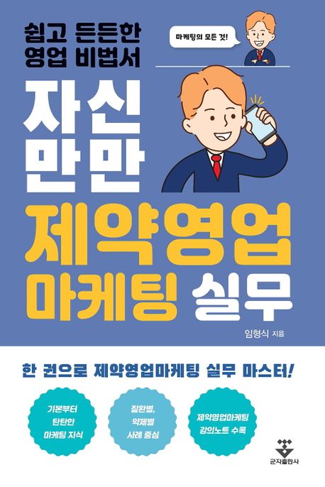 자신만만 제약영업마케팅 실무