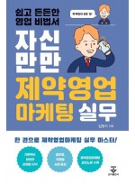 자신만만 제약영업마케팅 실무