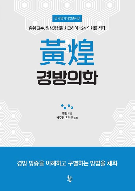 황황 경방의화  황황 교수, 임상경험을 회고하여 124 의화를 적다