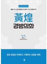 황황 경방의화  황황 교수, 임상경험을 회고하여 124 의화를 적다