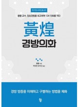 황황 경방의화  황황 교수, 임상경험을 회고하여 124개 의화를 적다