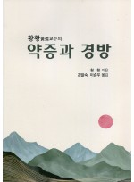 약증과 경방 (제본도서)