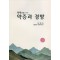 약증과 경방 (제본도서)