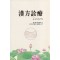 한방진료 레슨( (제본도서)