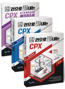 한 권으로 끝내는 CPX 세트 8판 (전3권 - 총론 증례 별책부록)