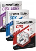 한 권으로 끝내는 CPX 세트 8판 (전3권 - 총론 증례 별책부록)