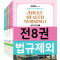 2025년대비 간호사 개념서 세트(전8권, 법규제외)