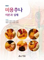 미용추나 이론과 실제 (개정2판)