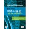 쉽게 익히는 척추시술법  영상 유도 및 초음파 유도 2판