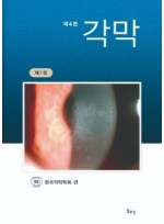 각막 4판 (제1권)