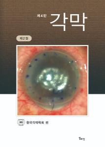 각막 4판 (제2권)