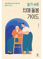 알기 쉬운 치매 돌봄 가이드