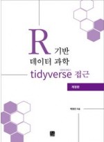 R 기반 데이터 과학 타이디버스(tidyverse) 접근(개정판)