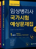 임상병리사 국가시험 예상문제집 (10판) - (3권 세트)