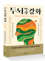 두뇌역량강화-치매로부터 멀어지는 가장 쉬운 방법