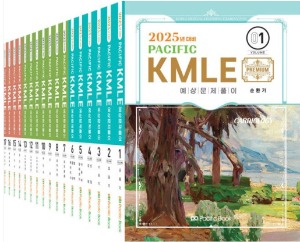 2025년 대비  PACIFIC KMLE  예상문제풀이 17권  ( 1세트 )