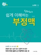 알기 쉬운 심전도 ③ - 닥터노의 쉽게 이해하는 부정맥 제3판