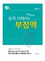 알기 쉬운 심전도 ③ - 닥터노의 쉽게 이해하는 부정맥 제3판