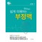 알기 쉬운 심전도 ③ - 닥터노의 쉽게 이해하는 부정맥 제3판