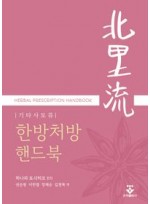 한방처방 핸드북  (기타사토류)