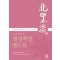 한방처방 핸드북  (기타사토류)