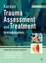 한국전문외상처치 Korean Trauma Assessment and Treatment 3판