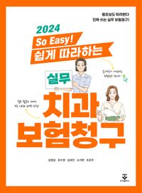 2024 So Easy! 쉽게 따라하는 실무 치과보험청구