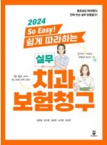 2024 So Easy! 쉽게 따라하는 실무 치과보험청구