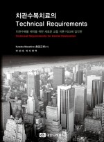 치관수복치료의 Technical Requirements