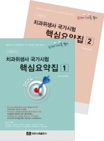 2024 치과위생사 국가시험 핵심요약집 (전2권)