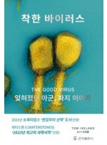 착한 바이러스-잊혀졌던 아군, 파지 이야기