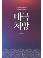 태극처방  임상한의사를 위한 한약처방의 빌드업