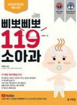 삐뽀삐뽀 119 소아과 (개정판 13판)