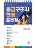 응급구조사 현장 포켓북