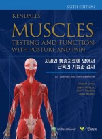 자세와 통증치료에 있어서 근육의 기능과 검사, 6판 - Kendall