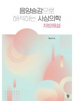 음양승강으로 해석하는 사상의학: 처방해설