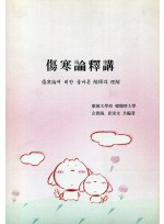 상한론 석강 (제본도서)