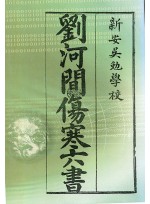유하간상한육서 (제본도서)