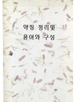 약징정리 및 용어와 구성 (제본도서)