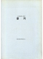 감기 (노의준 강의 3) (제본도서)