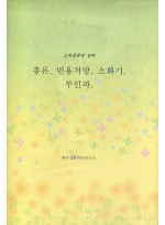 노의준원장 강의 총론, 빈용처방, 소화기, 부인과 (제본도서)