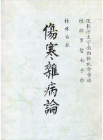 (계림고본) 상한잡병론 (제본도서)