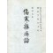 (계림고본) 상한잡병론 (제본도서)