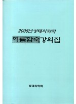 2005년 상태의학회 여름합숙강의집 (제본도서)