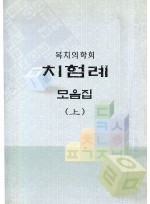 복치의학회 치험례 모음집 (제본도서)