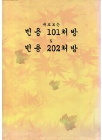새로보는 빈용101, 102처방 (제본도서)